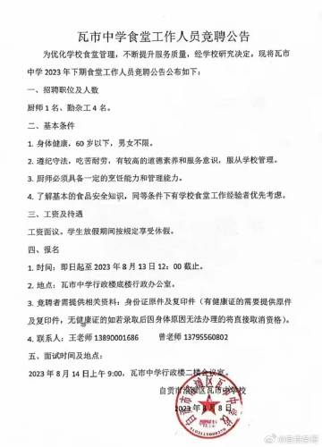 学校发公告竞聘厨师和勤杂工。-1.jpg