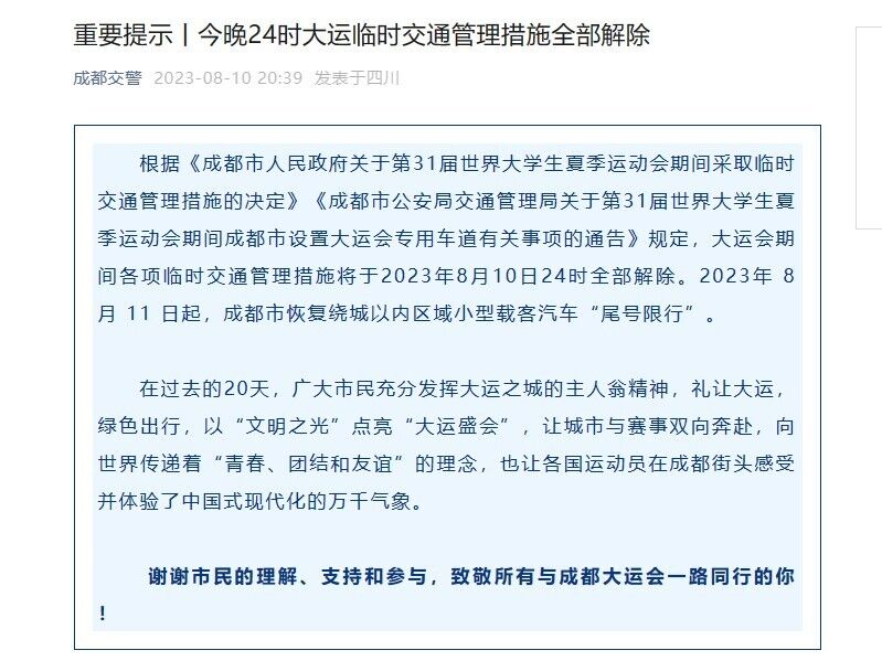 8月11日零时起 成都大运会临时交通管理措施全部解除-1.jpg
