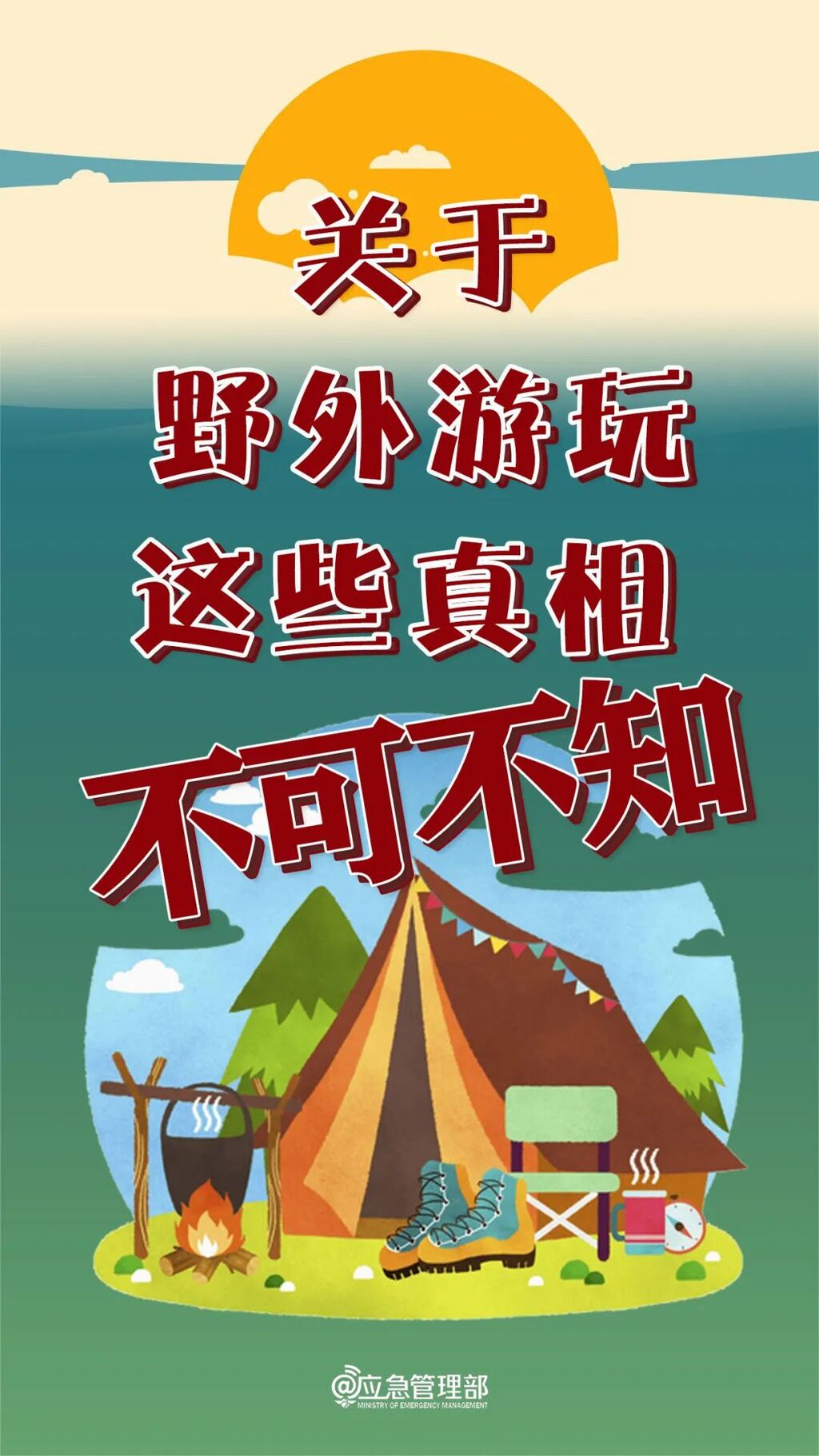 近期多起！关于野外游玩，这些真相要知道！-3.jpg