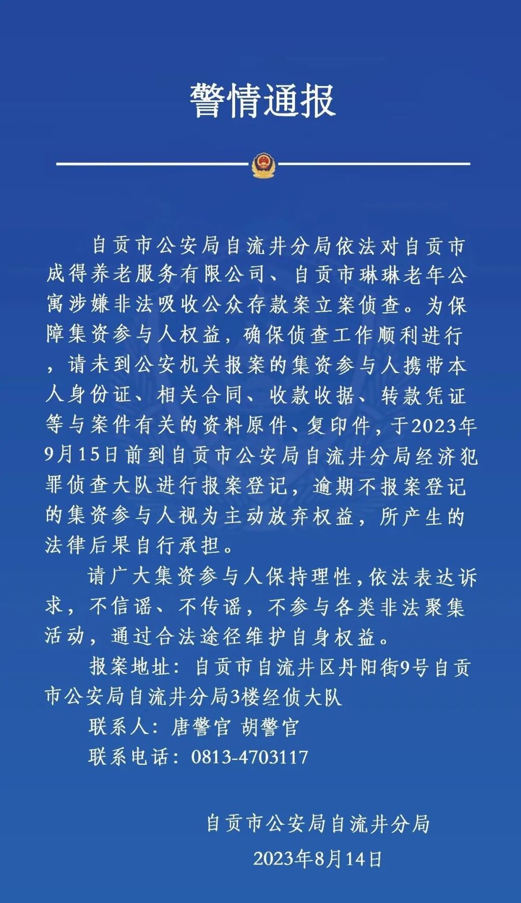 自流井公安已立案，请未报案的集资参与人到公安机关登记！-1.jpg