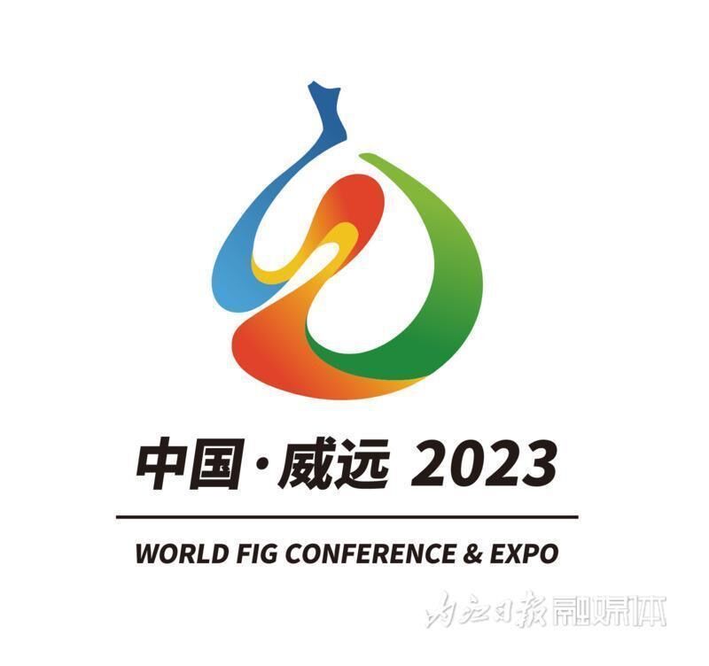 内自同城 | 8月15日-18日，2023年世界无花果大会在内江威远召开-1.jpg