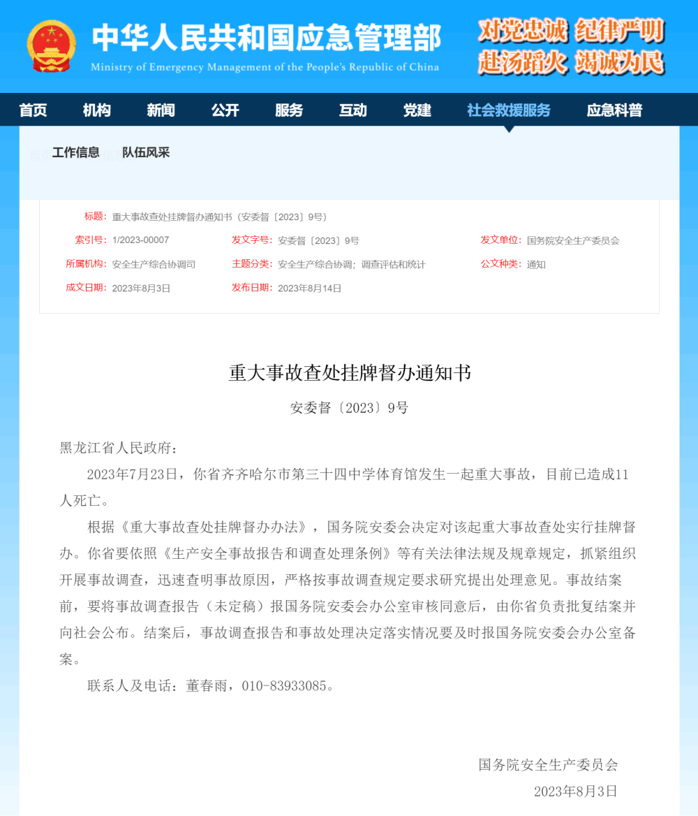 国务院安委会挂牌督办齐齐哈尔中学体育馆重大事故-1.png