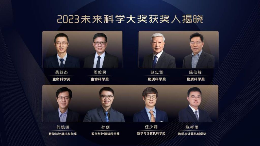 2023未来科学大奖获奖名单公布，共8人获奖-1.jpg