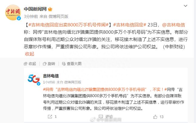 吉林电信回应“向缅北诈骗集团提供8000多万个手机号码”：不实信息-1.jpg