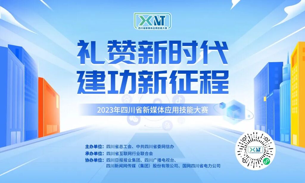 赛事升级！2023年四川省新媒体应用技能大赛开启-1.jpg