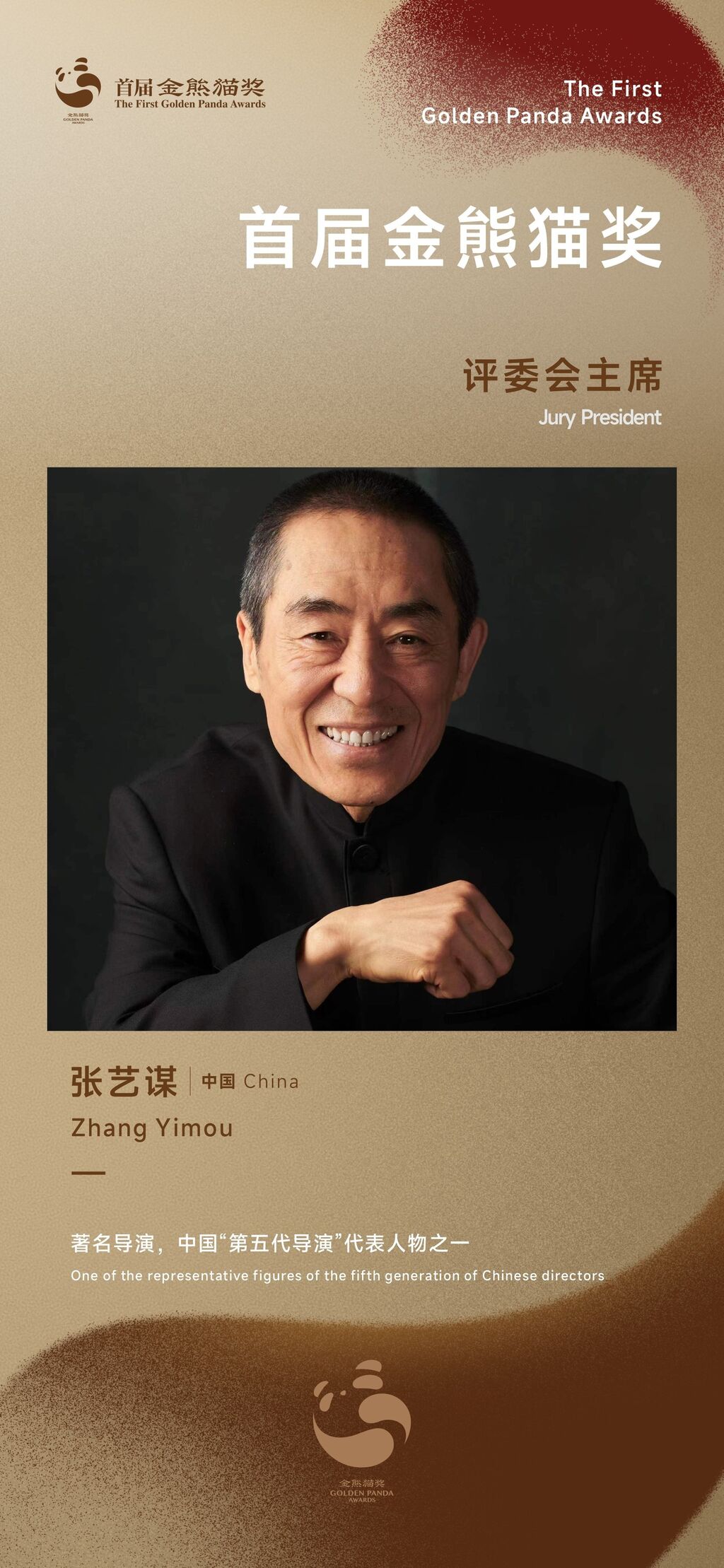 张艺谋将担任首届金熊猫奖评委会主席-1.jpg