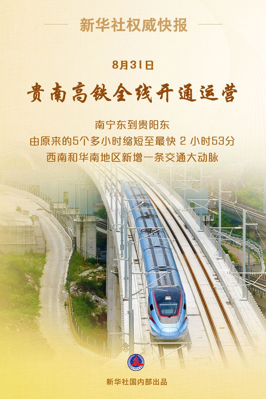 贵南高铁全线开通运营 成都至南宁最快6小时51分可达-1.jpg