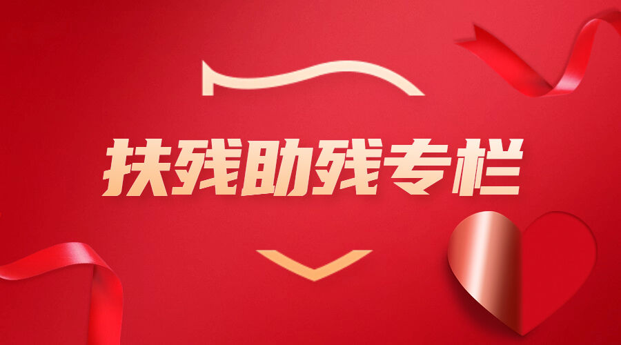 一次温暖的双向奔赴 “扶残助残专栏”正式上线自贡观察App-1.jpg