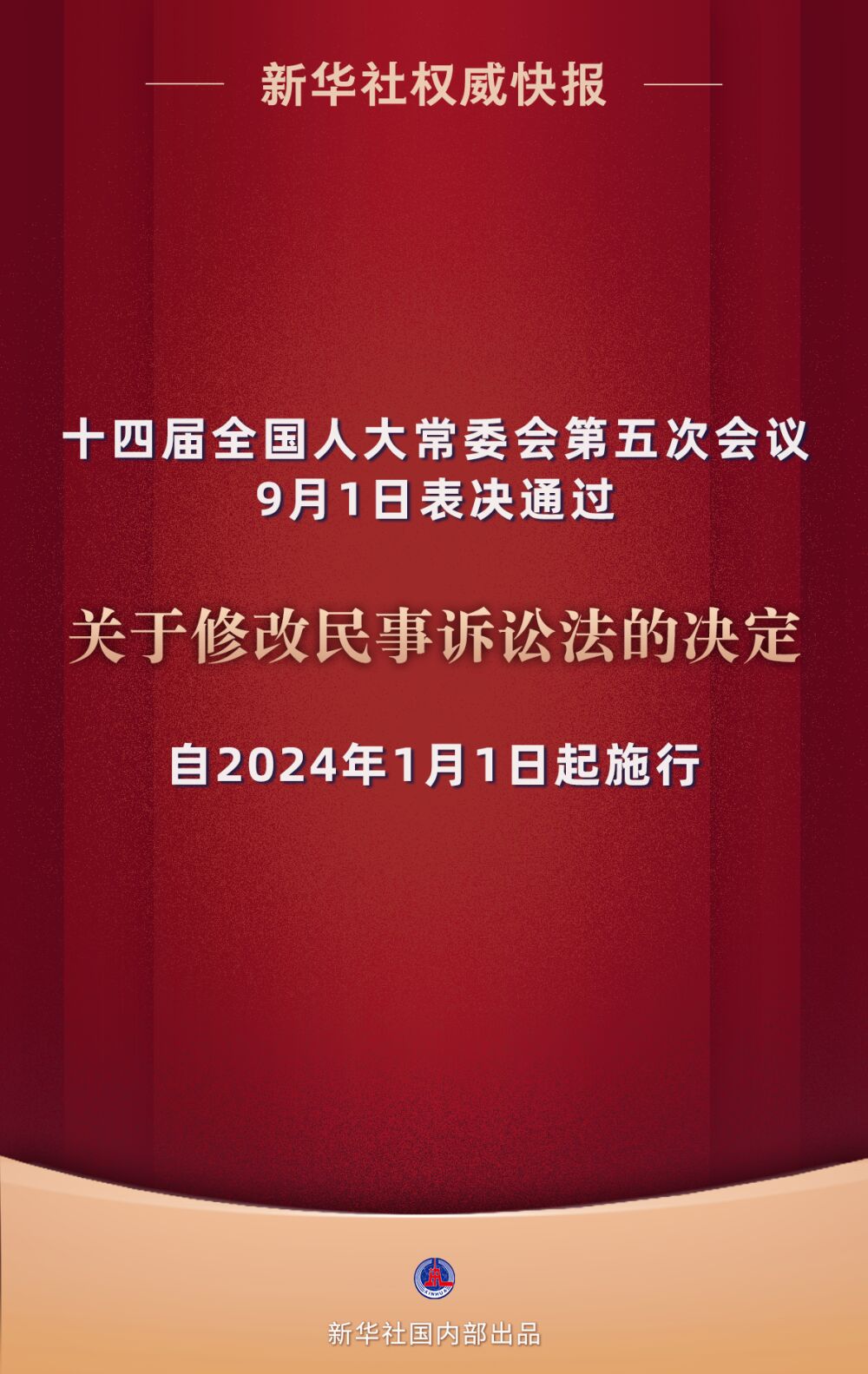我国民事诉讼法完成修改 自2024年1月1日起施行-1.jpg