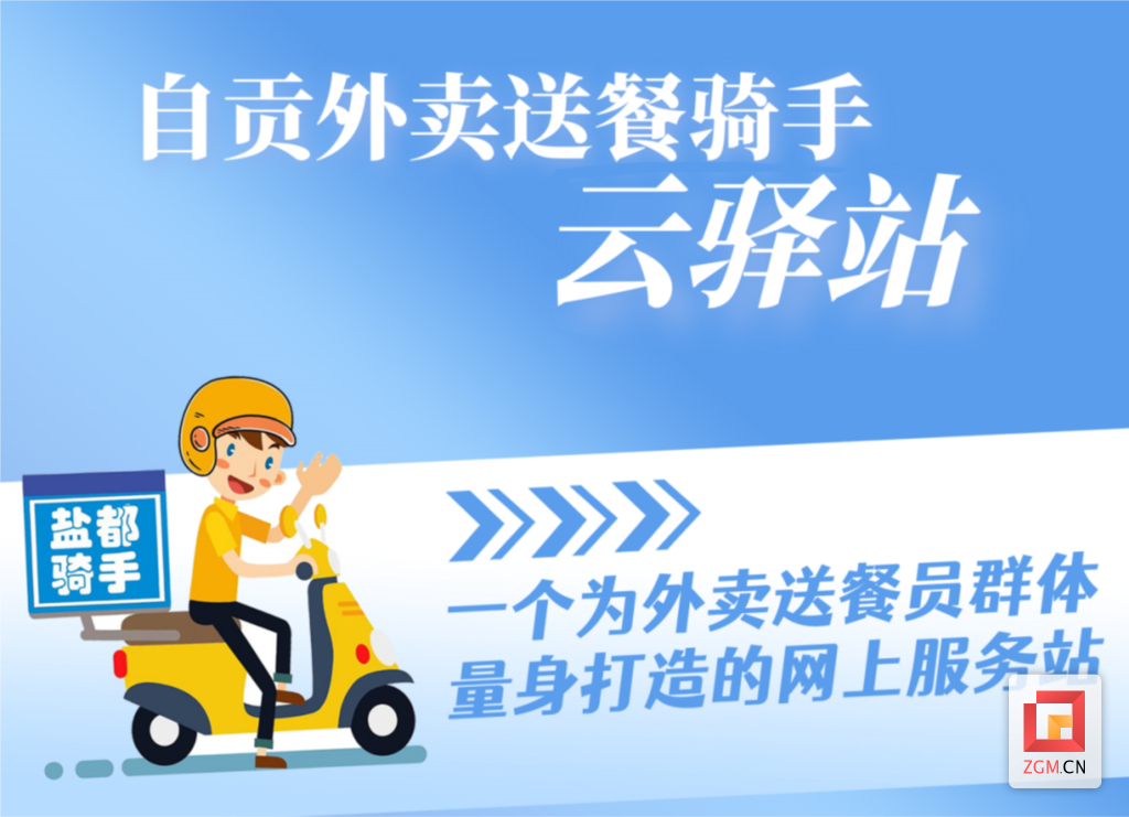 “盐都红骑手”再添新平台 自贡外卖送餐骑手“云驿站”开通上线-1.png