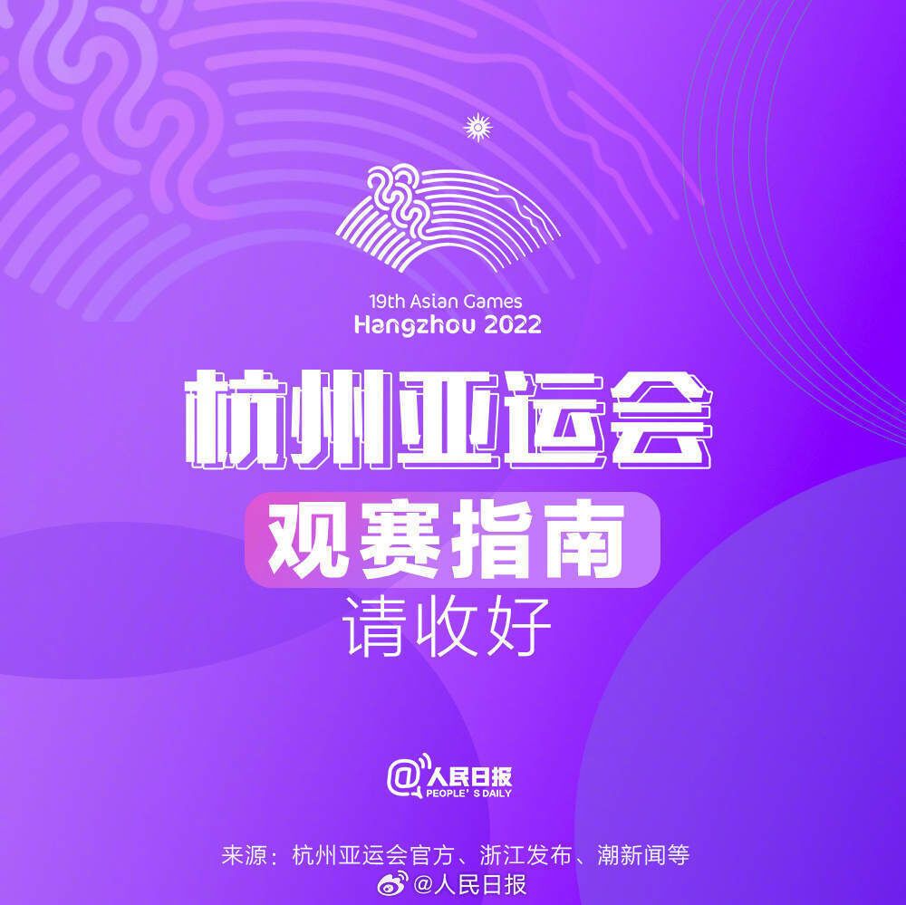 期待了！杭州亚运会观赛指南-1.jpg