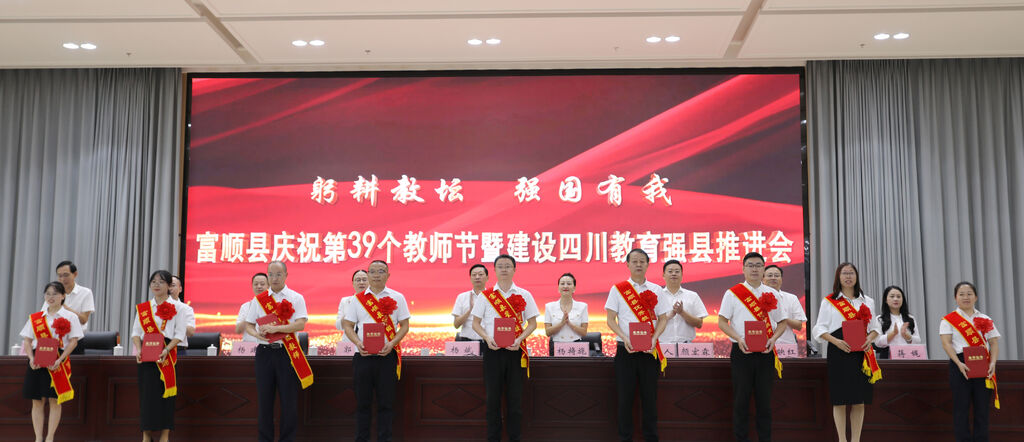 富顺县：集中表扬优秀教师 推进教育强县建设-2.jpg