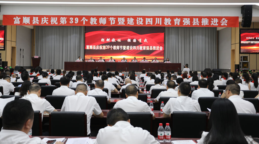 富顺县：集中表扬优秀教师 推进教育强县建设-1.jpg