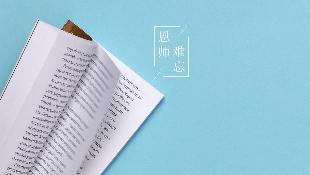 再忆我的老师 教师节快乐-5.jpeg