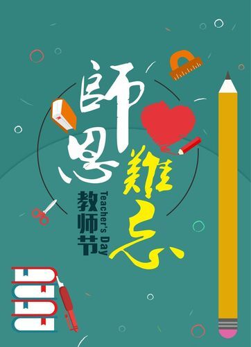 再忆我的老师 教师节快乐-2.jpeg