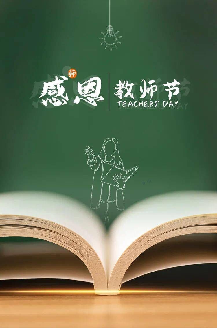 再忆我的老师 教师节快乐-3.jpeg