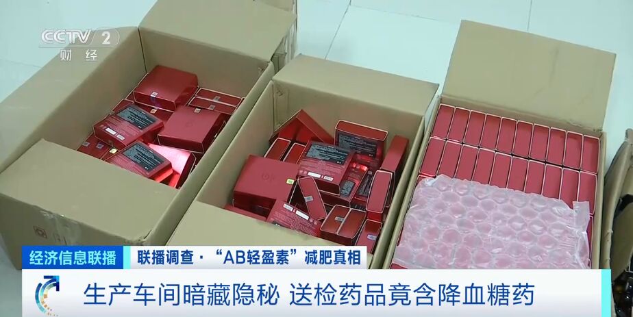 央视起底“AB轻盈素”：“三无”产品成上千元减肥“神药”-8.jpg