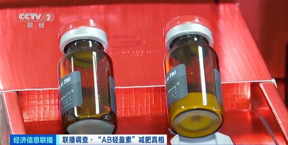 央视起底“AB轻盈素”：“三无”产品成上千元减肥“神药”-4.jpg