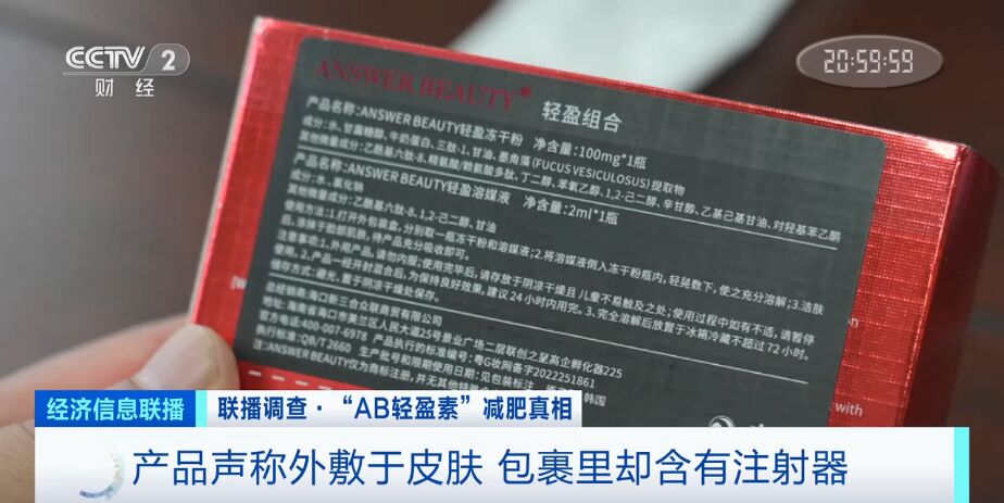 央视起底“AB轻盈素”：“三无”产品成上千元减肥“神药”-2.jpg