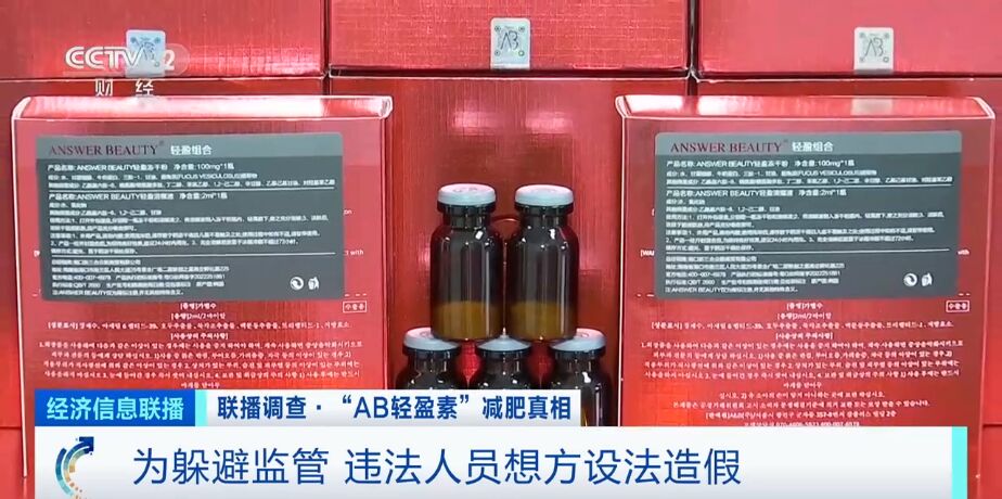 央视起底“AB轻盈素”：“三无”产品成上千元减肥“神药”-15.jpg