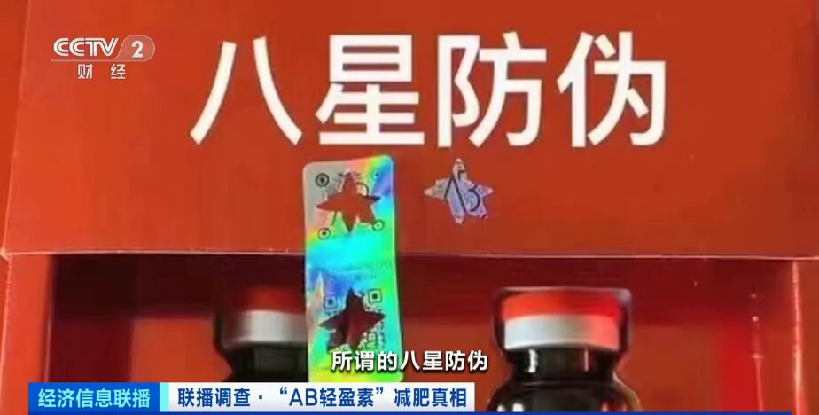 央视起底“AB轻盈素”：“三无”产品成上千元减肥“神药”-16.jpg