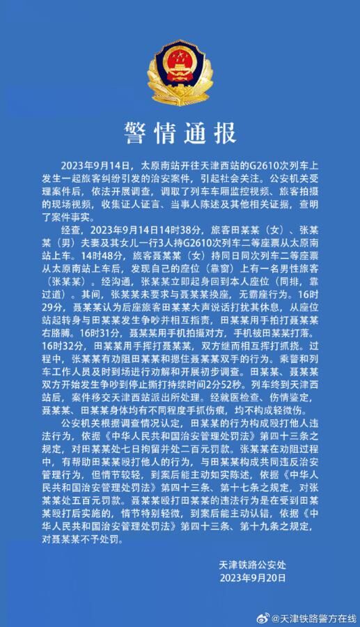 铁路警方通报“太原至天津高铁旅客换座纠纷”事件-1.jpg