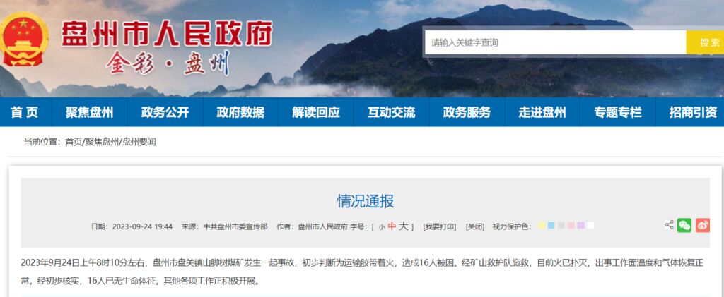 贵州盘州市盘关镇山脚树煤矿发生一起事故，16人遇难-1.jpg