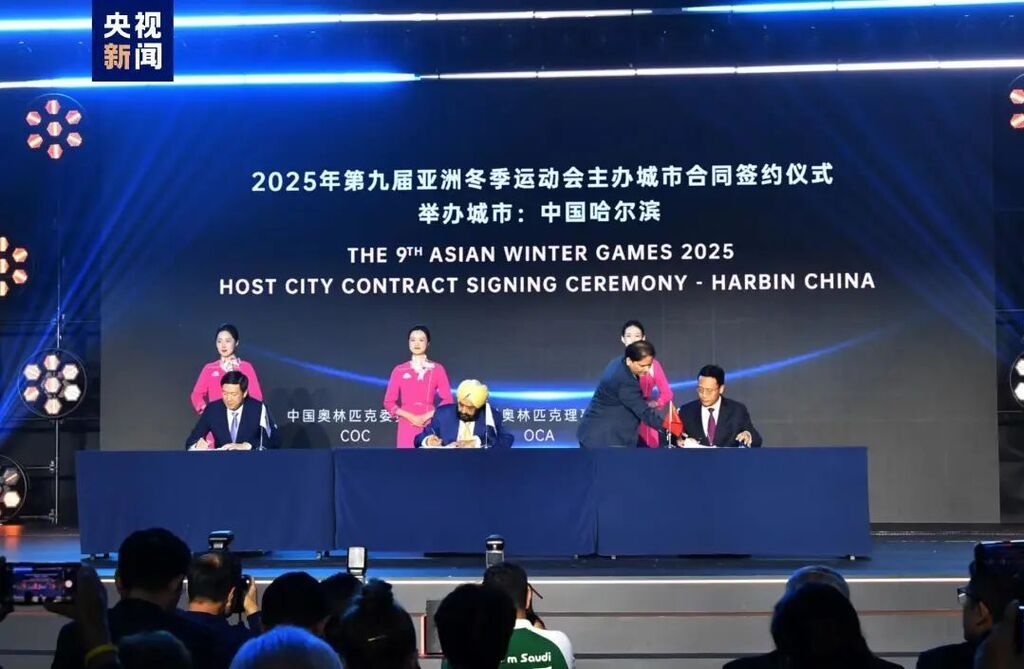 亚冬会主办城市合同，签了！-1.jpg