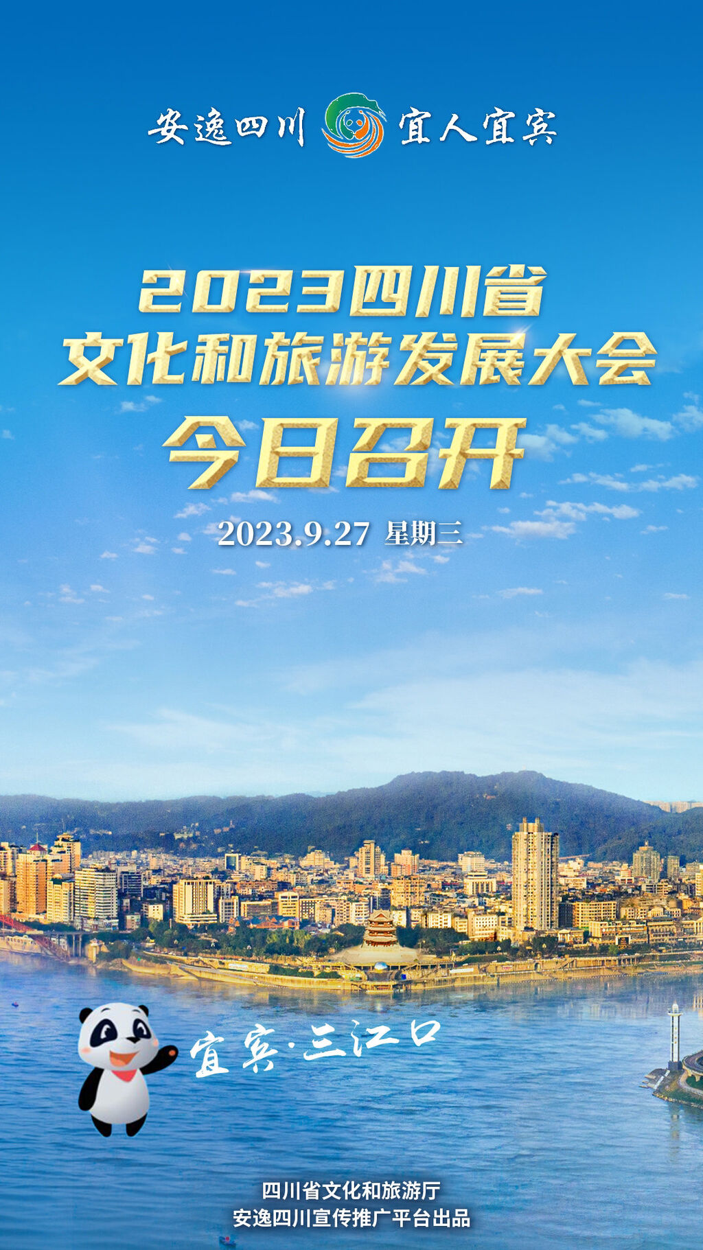 今日宜宾，迎来2023四川省文化和旅游发展大会-1.jpg