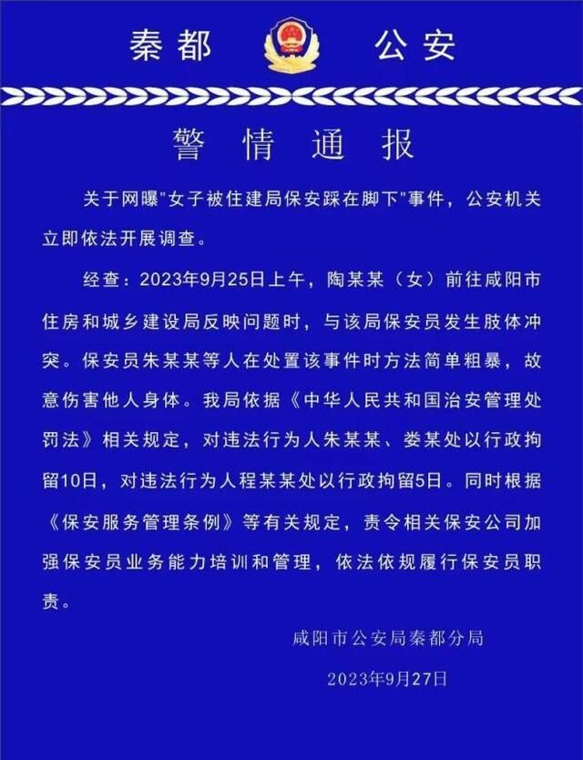 女子被住建局保安踩在脚下？陕西警方通报：3人被行拘-1.jpg