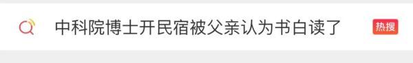 中科院博士辞去高薪工作开民宿引争议！父亲：20多年的书白读了-1.jpg