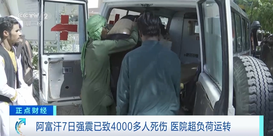 阿富汗强震死伤超4000人！医护人员不足，医院超负荷运转！记者直击→-5.png