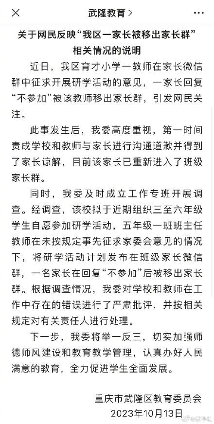 官方通报家长拒绝研学被移出群：责任人被处理-1.jpg