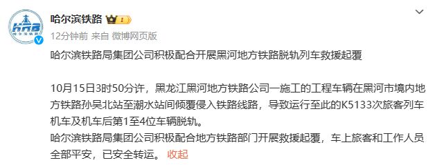 K5133次列车脱轨原因公布：一工程车辆倾覆侵入铁路线路-1.jpg