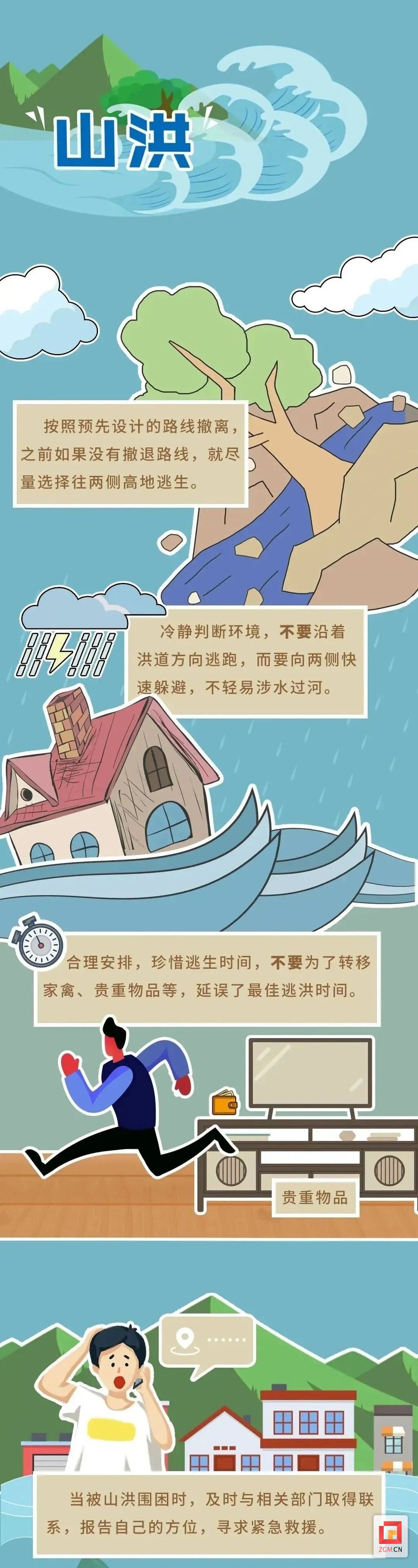 应急科普 | 山洪灾害如何避险？-2.jpg