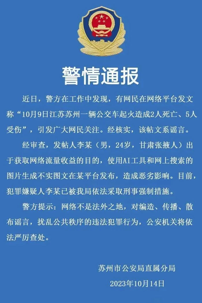 “公交车起火致2死5伤”？苏州警方通报-1.jpg