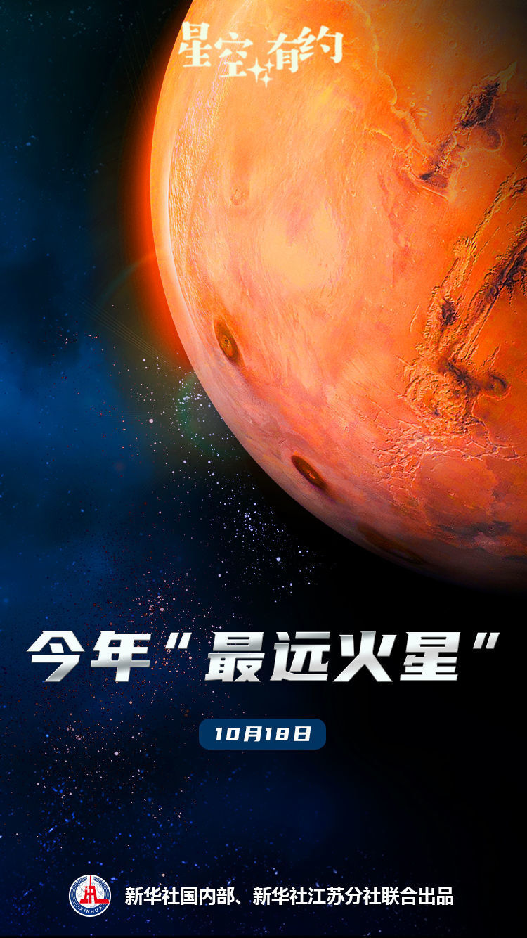10月18日将迎今年“最远火星”-1.jpg