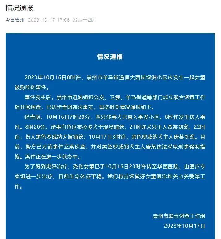 四川崇州通报“女童被狗咬伤”事件 律师解读四大焦点问题-1.jpg