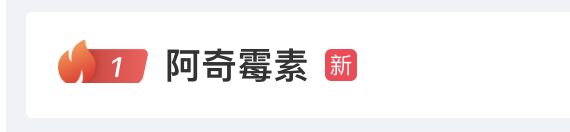 这种药被抢上热搜？药房、药企回应；医生提示→-1.jpg