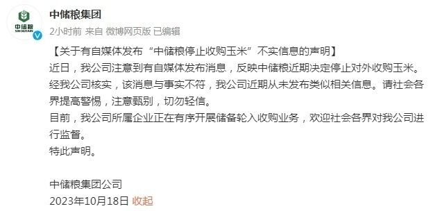 中储粮辟谣：自媒体发布“停止收购玉米”信息不实-1.jpg