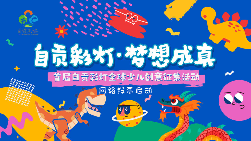 大家快来投票！首届自贡彩灯全球少儿创意征集活动进入网络投票环节-1.jpg