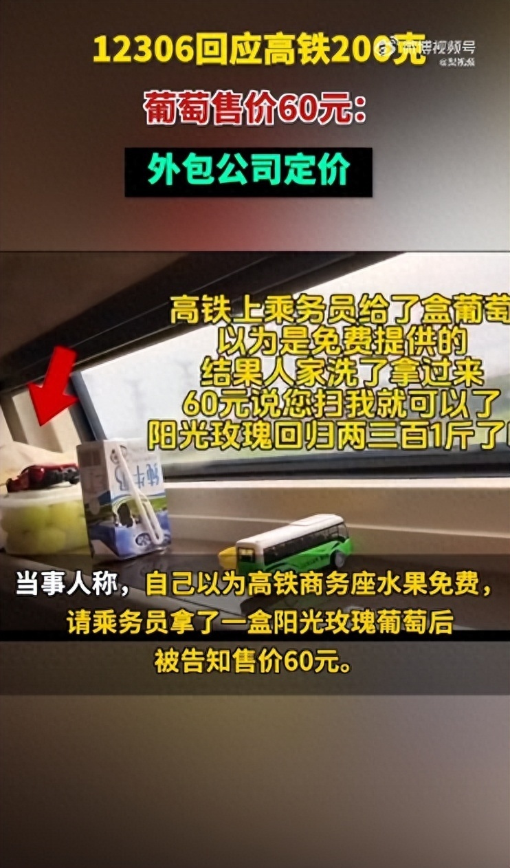 女子吐槽“高铁一盒葡萄200克60元，以为商务座水果免费”，12306回应-2.jpg