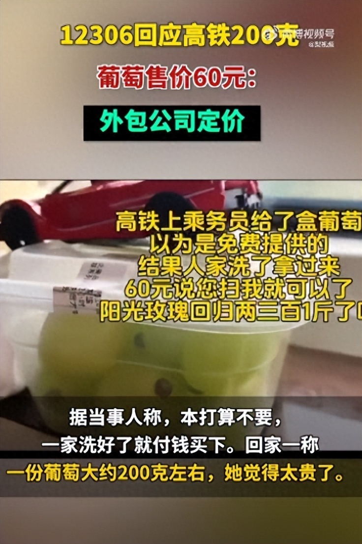 女子吐槽“高铁一盒葡萄200克60元，以为商务座水果免费”，12306回应-3.jpg