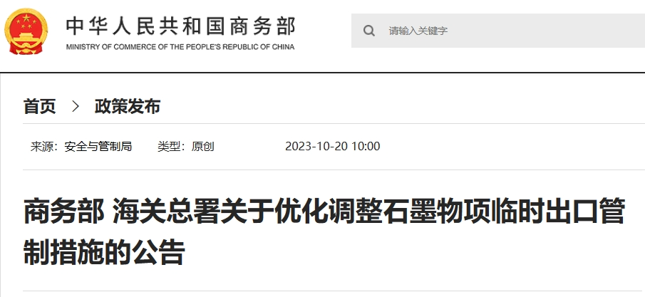 中国调整出口管制清单，三种高敏感石墨物项列入其中-1.png