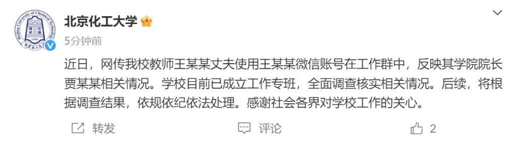 北京化工大学：已成立工作专班，调查贾某某有关情况-1.jpg