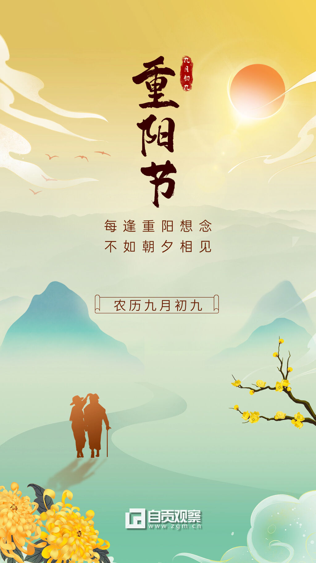 海报｜九九重阳 孝亲敬老-1.jpg