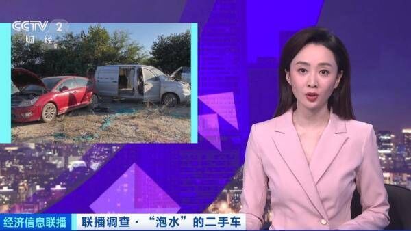 央视调查泡水车流向二手市场：直接打7折，倒卖利润超20%-1.jpeg