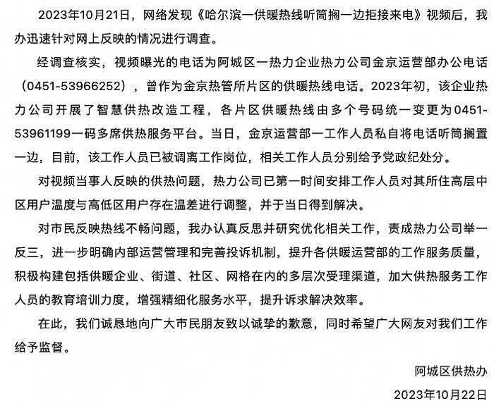 供暖热线听筒搁一边拒接来电？哈尔滨阿城区官方：该工作人员调离岗位-1.jpg