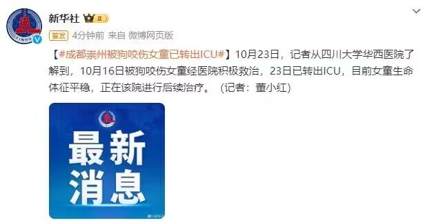 成都崇州被狗咬伤女童已转出ICU，目前生命体征平稳-1.jpg