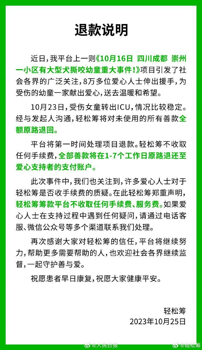 被咬女童剩余善款将全额退回-1.jpeg